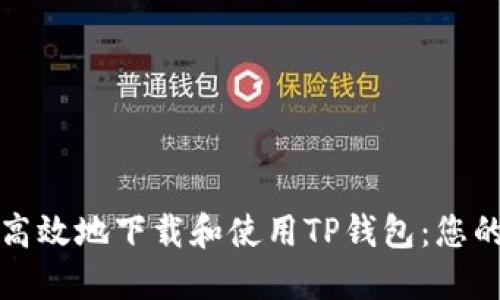 如何安全高效地下载和使用TP钱包：您的完全指南