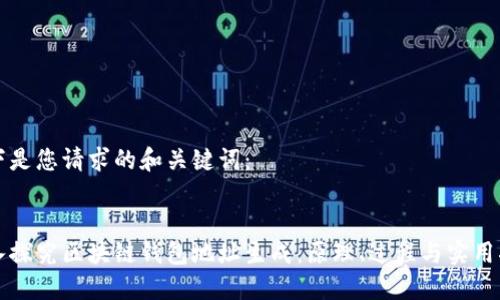 以下是您请求的和关键词:
深入探究区块链钱包地址生成:原理、过程与实用指南