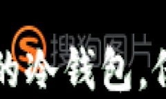 如何设置TP钱包的冷钱包，保护你的数字资产