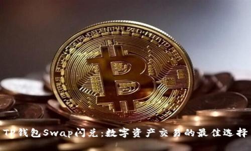 TP钱包Swap闪兑：数字资产交易的最佳选择