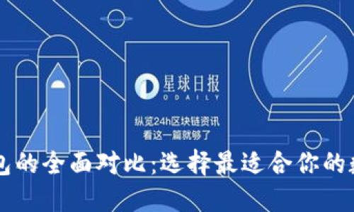 麦子钱包与TP钱包的全面对比：选择最适合你的数字资产管理工具