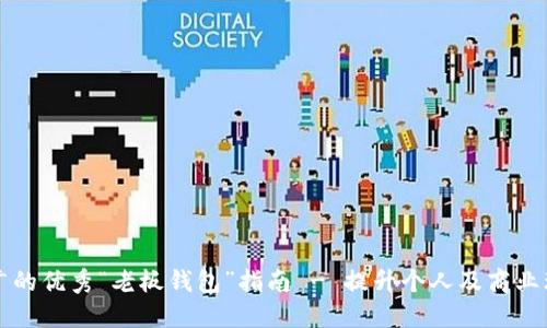 适合推广的优秀“老板钱包”指南 - 提升个人及商业理财能力