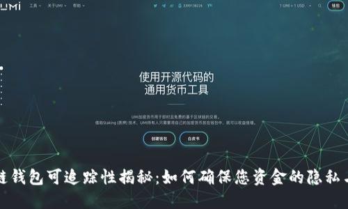 区块链钱包可追踪性揭秘：如何确保您资金的隐私与安全