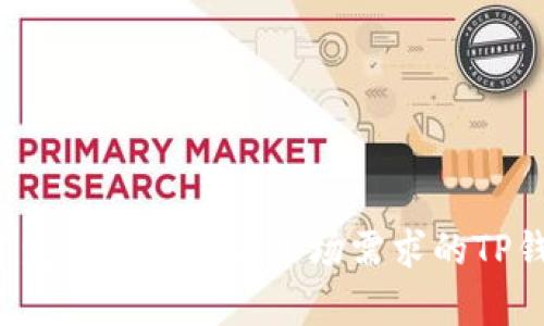   如何开发一个TP钱包：详尽指南及最佳实践 / 

 guanjianci 钱包开发, TP钱包, 区块链技术, 加密货币 /guanjianci 

### 引言

在当今数字货币的时代，钱包作为资产管理的重要工具，受到了广泛的关注。TP钱包是一个多功能的数字资产钱包，旨在为用户提供安全、便捷的数字货币管理体验。本文将详细介绍如何开发一个TP钱包，从构思、设计到实际开发，以及在开发过程中需要注意的最佳实践。

### TP钱包的概念

TP钱包是指支持多种加密货币的移动和桌面钱包。它不仅可以存储常见的加密货币（如比特币、以太坊等），还可以支持各类代币的管理。TP钱包的核心功能包括资产存储、转账、查询余额、交易记录以及专业的安全防护措施。

### 市场需求分析

随着区块链技术的发展，越来越多的人参与到加密货币的投资和交易中。在这种背景下，各类型的钱包逐渐变得重要。TP钱包的市场需求主要体现在以下几个方面：

- **安全性**：用户希望在交易和存储数字资产时获得最高的安全保障。
- **便捷性**：用户希望能够在任何时间、任何地点方便地管理和转移资产。
- **多功能性**：现代用户希望单一的钱包能够支持多种货币和代币，以及提供多样化的功能。

### 开发TP钱包的关键步骤

1. **需求分析**
   - 确定目标用户群体及其需求。
   - 分析竞争对手，了解市场趋势和热点。

2. **技术选型**
   - 选择合适的区块链平台（如以太坊、EOS、BNB链等）。
   - 确定使用的编程语言和开发框架。

3. **钱包架构设计**
   - 设计用户界面(UI)和用户体验(UX)。
   - 构建钱包的前端和后端架构。选用开放平台，使得今后可以简单扩展功能。

4. **安全设计**
   - 确保钱包采用多重签名技术和其他加密技术。
   - 设计用户信息和交易历史的加密存储方式。

5. **钱包功能实现**
   - 实现基本功能，如创建钱包、导入钱包、查询余额、发送和接收资金。
   - 开发高级功能，如市场分析、交易提醒等。

6. **测试与反馈**
   - 在小范围内进行内测，发现潜在问题并修复。
   - 根据用户反馈进行调整，用户体验。

7. **部署与维护**
   - 将TP钱包上线，并进行持续的维护和更新。
   - 定期进行安全审计，以确保用户资产安全。

### 可能相关的问题

#### 问题一：如何保障TP钱包的安全性？

安全性是数字钱包开发中最关键的一环。TP钱包需要采用多重安全措施来保障用户资产的安全，包括：

1. **私钥保护**：钱包的私钥是访问用户资金的唯一凭证，必须使用加密算法进行安全存储。建议用户将私钥存储在安全的本地环境中，不应通过互联网传输。

2. **多重签名**：引入多重签名机制，确保资金转移需要达成多个条件，可以更好地规避单点故障导致的风险。

3. **硬件钱包**：结合硬件钱包，以便用户可以将私钥存储在离线设备中，进一步增强安全性。

4. **两步验证**：在用户登录和进行资金交易时，采用两步验证机制，增强安全防护层次。

5. **实时监控**：建立实时监控系统，及时检测和响应异常活动。

6. **安全审计**：定期进行安全审计，及时发现和处理安全隐患。

通过以上措施，可以大幅提高TP钱包的安全性，保障用户的数字资产不受泄露或盗窃的风险。

#### 问题二：TP钱包支持哪些类型的加密货币？

TP钱包的设计应具备支持多种加密货币的能力。主流的加密货币包括：

1. **比特币（BTC）**：作为最早的加密货币，比特币在全球范围内具备广泛的认可度和使用频率。

2. **以太坊（ETH）**：以太坊不仅是一种加密货币，更是一个用于智能合约和去中心化应用（DApp）的平台。

3. **稳定币**：如USDT、USDC等，稳定币与法币挂钩，可以减少加密货币市场的波动风险，广泛用于交易和储存。

4. **其他代币**：根据市场需求，可以选择支持各类ERC20代币，满足用户多样化的投资需求。

确保TP钱包能够支持多种加密货币，不仅能增强用户体验，也将提升市场竞争力。

#### 问题三：如何增强TP钱包的用户体验？

用户体验（UX）在数字钱包的成功开发中扮演着至关重要的角色。为了增强TP钱包的用户体验，可以从以下几个方面入手：

1. **简化注册和登录流程**：降低用户注册门槛，允许用户通过社交媒体账户或手机号码进行快速注册。同时，在登录时提供多种方式（如密码、指纹、Face ID等）的选择。

2. **直观的界面设计**：设计的用户界面，将常用功能放在显眼位置，使用户在交易时能快速找到所需功能。

3. **用户指导和帮助中心**：为新用户提供详细的使用指南以及常见问题FAQ，帮助用户快速上手。

4. **反馈机制**：提供用户反馈通道，及时收集用户吐槽和建议，不断产品。

5. **流畅的交互体验**：确保钱包的操作响应时间快，滑动和点击顺畅，减少用户使用时的任何卡顿感。

通过上述措施，可以显著提升TP钱包的用户黏性和满意度，有助于形成良好的用户口碑，为后续推广和扩展提供支持。

#### 问题四：TP钱包的手续费和费用是怎样计算的？

在数字资产交易中，手续费是不可避免的。为了确保TP钱包的可持续发展，需要建立合理的费率体系。手续费的计算可以考虑以下几个因素：

1. **交易类型**：不同类型的交易（如转账、换币、提币等）可以设定不同的手续费标准。

2. **交易金额**：根据交易金额的大小，手续费在一定比例上下浮动，大额交易可以考虑低手续费的优惠，以提升用户的交易积极性。

3. **网络拥堵**：在网络繁忙时，高峰期间可能会发生费用高涨，需确保用户了解这一点，以帮助其选择最佳的交易时机。

4. **功能性收费**：某些高级功能（如市场分析、智能合约服务）可向用户收取一定的功能性费用。

5. **透明度**：在钱包界面上提供详细的费用说明，让用户能清晰了解各类手续费的具体开支。

通过合理的费用结构，不仅能提升TP钱包的用户信任度，还能为平台的长期运营提供经济基础。

#### 问题五：如何进行TP钱包的市场推广？

硬件和软件的开发完成后，市场推广是接下来的重要环节。以下是市场推广的几个策略：

1. **社交媒体营销**：利用Twitter、Facebook、Instagram等社交媒体平台进行宣传，发布产品动态、活动信息，并与用户展开互动。

2. **内容营销**：通过发布区块链与加密货币相关的优质文章和视频，建立专业形象，吸引潜在用户关注，提高知名度。

3. **社区建设**：在各大加密货币论坛和社区（如Reddit、Telegram）中积极参与讨论，营造TP钱包的社区氛围，引导用户讨论和分享。

4. **合作与引流**：与已有影响力的区块链项目进行合作，互相推广，最大化用户获取。

5. **广告投放**：利用Google Ads、Facebook Ads等渠道进行精准定位广告投放。

通过灵活多变的市场推广策略，可以有效提升TP钱包的市场占有率，吸引更多用户使用。

### 总结

开发一个TP钱包是一个复杂而富有挑战的过程。通过深入的市场研究、周密的需求分析和科学合理的技术设计，结合严密的安全保障和优质的用户体验，可以有效开发出一款符合市场需求的TP钱包。同时，合理的推广策略也将为产品的成功奠定重要基础。在未来加密货币市场的竞争中，TP钱包将凭借出色的用户体验和多功能优势赢得越来越多用户的青睐。