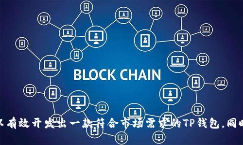   如何开发一个TP钱包：详尽指南及最佳实践 / 

 guanjianci 钱包开发, TP钱包, 区块链技术, 加密货币 /guanjianci 

### 引言

在当今数字货币的时代，钱包作为资产管理的重要工具，受到了广泛的关注。TP钱包是一个多功能的数字资产钱包，旨在为用户提供安全、便捷的数字货币管理体验。本文将详细介绍如何开发一个TP钱包，从构思、设计到实际开发，以及在开发过程中需要注意的最佳实践。

### TP钱包的概念

TP钱包是指支持多种加密货币的移动和桌面钱包。它不仅可以存储常见的加密货币（如比特币、以太坊等），还可以支持各类代币的管理。TP钱包的核心功能包括资产存储、转账、查询余额、交易记录以及专业的安全防护措施。

### 市场需求分析

随着区块链技术的发展，越来越多的人参与到加密货币的投资和交易中。在这种背景下，各类型的钱包逐渐变得重要。TP钱包的市场需求主要体现在以下几个方面：

- **安全性**：用户希望在交易和存储数字资产时获得最高的安全保障。
- **便捷性**：用户希望能够在任何时间、任何地点方便地管理和转移资产。
- **多功能性**：现代用户希望单一的钱包能够支持多种货币和代币，以及提供多样化的功能。

### 开发TP钱包的关键步骤

1. **需求分析**
   - 确定目标用户群体及其需求。
   - 分析竞争对手，了解市场趋势和热点。

2. **技术选型**
   - 选择合适的区块链平台（如以太坊、EOS、BNB链等）。
   - 确定使用的编程语言和开发框架。

3. **钱包架构设计**
   - 设计用户界面(UI)和用户体验(UX)。
   - 构建钱包的前端和后端架构。选用开放平台，使得今后可以简单扩展功能。

4. **安全设计**
   - 确保钱包采用多重签名技术和其他加密技术。
   - 设计用户信息和交易历史的加密存储方式。

5. **钱包功能实现**
   - 实现基本功能，如创建钱包、导入钱包、查询余额、发送和接收资金。
   - 开发高级功能，如市场分析、交易提醒等。

6. **测试与反馈**
   - 在小范围内进行内测，发现潜在问题并修复。
   - 根据用户反馈进行调整，用户体验。

7. **部署与维护**
   - 将TP钱包上线，并进行持续的维护和更新。
   - 定期进行安全审计，以确保用户资产安全。

### 可能相关的问题

#### 问题一：如何保障TP钱包的安全性？

安全性是数字钱包开发中最关键的一环。TP钱包需要采用多重安全措施来保障用户资产的安全，包括：

1. **私钥保护**：钱包的私钥是访问用户资金的唯一凭证，必须使用加密算法进行安全存储。建议用户将私钥存储在安全的本地环境中，不应通过互联网传输。

2. **多重签名**：引入多重签名机制，确保资金转移需要达成多个条件，可以更好地规避单点故障导致的风险。

3. **硬件钱包**：结合硬件钱包，以便用户可以将私钥存储在离线设备中，进一步增强安全性。

4. **两步验证**：在用户登录和进行资金交易时，采用两步验证机制，增强安全防护层次。

5. **实时监控**：建立实时监控系统，及时检测和响应异常活动。

6. **安全审计**：定期进行安全审计，及时发现和处理安全隐患。

通过以上措施，可以大幅提高TP钱包的安全性，保障用户的数字资产不受泄露或盗窃的风险。

#### 问题二：TP钱包支持哪些类型的加密货币？

TP钱包的设计应具备支持多种加密货币的能力。主流的加密货币包括：

1. **比特币（BTC）**：作为最早的加密货币，比特币在全球范围内具备广泛的认可度和使用频率。

2. **以太坊（ETH）**：以太坊不仅是一种加密货币，更是一个用于智能合约和去中心化应用（DApp）的平台。

3. **稳定币**：如USDT、USDC等，稳定币与法币挂钩，可以减少加密货币市场的波动风险，广泛用于交易和储存。

4. **其他代币**：根据市场需求，可以选择支持各类ERC20代币，满足用户多样化的投资需求。

确保TP钱包能够支持多种加密货币，不仅能增强用户体验，也将提升市场竞争力。

#### 问题三：如何增强TP钱包的用户体验？

用户体验（UX）在数字钱包的成功开发中扮演着至关重要的角色。为了增强TP钱包的用户体验，可以从以下几个方面入手：

1. **简化注册和登录流程**：降低用户注册门槛，允许用户通过社交媒体账户或手机号码进行快速注册。同时，在登录时提供多种方式（如密码、指纹、Face ID等）的选择。

2. **直观的界面设计**：设计的用户界面，将常用功能放在显眼位置，使用户在交易时能快速找到所需功能。

3. **用户指导和帮助中心**：为新用户提供详细的使用指南以及常见问题FAQ，帮助用户快速上手。

4. **反馈机制**：提供用户反馈通道，及时收集用户吐槽和建议，不断产品。

5. **流畅的交互体验**：确保钱包的操作响应时间快，滑动和点击顺畅，减少用户使用时的任何卡顿感。

通过上述措施，可以显著提升TP钱包的用户黏性和满意度，有助于形成良好的用户口碑，为后续推广和扩展提供支持。

#### 问题四：TP钱包的手续费和费用是怎样计算的？

在数字资产交易中，手续费是不可避免的。为了确保TP钱包的可持续发展，需要建立合理的费率体系。手续费的计算可以考虑以下几个因素：

1. **交易类型**：不同类型的交易（如转账、换币、提币等）可以设定不同的手续费标准。

2. **交易金额**：根据交易金额的大小，手续费在一定比例上下浮动，大额交易可以考虑低手续费的优惠，以提升用户的交易积极性。

3. **网络拥堵**：在网络繁忙时，高峰期间可能会发生费用高涨，需确保用户了解这一点，以帮助其选择最佳的交易时机。

4. **功能性收费**：某些高级功能（如市场分析、智能合约服务）可向用户收取一定的功能性费用。

5. **透明度**：在钱包界面上提供详细的费用说明，让用户能清晰了解各类手续费的具体开支。

通过合理的费用结构，不仅能提升TP钱包的用户信任度，还能为平台的长期运营提供经济基础。

#### 问题五：如何进行TP钱包的市场推广？

硬件和软件的开发完成后，市场推广是接下来的重要环节。以下是市场推广的几个策略：

1. **社交媒体营销**：利用Twitter、Facebook、Instagram等社交媒体平台进行宣传，发布产品动态、活动信息，并与用户展开互动。

2. **内容营销**：通过发布区块链与加密货币相关的优质文章和视频，建立专业形象，吸引潜在用户关注，提高知名度。

3. **社区建设**：在各大加密货币论坛和社区（如Reddit、Telegram）中积极参与讨论，营造TP钱包的社区氛围，引导用户讨论和分享。

4. **合作与引流**：与已有影响力的区块链项目进行合作，互相推广，最大化用户获取。

5. **广告投放**：利用Google Ads、Facebook Ads等渠道进行精准定位广告投放。

通过灵活多变的市场推广策略，可以有效提升TP钱包的市场占有率，吸引更多用户使用。

### 总结

开发一个TP钱包是一个复杂而富有挑战的过程。通过深入的市场研究、周密的需求分析和科学合理的技术设计，结合严密的安全保障和优质的用户体验，可以有效开发出一款符合市场需求的TP钱包。同时，合理的推广策略也将为产品的成功奠定重要基础。在未来加密货币市场的竞争中，TP钱包将凭借出色的用户体验和多功能优势赢得越来越多用户的青睐。