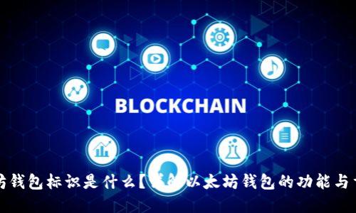 以太坊钱包标识是什么？详解以太坊钱包的功能与重要性
