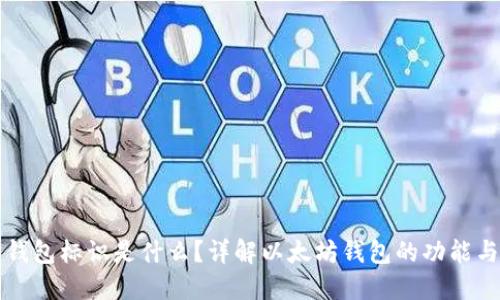 以太坊钱包标识是什么？详解以太坊钱包的功能与重要性
