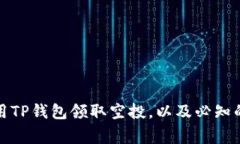 如何安全地使用TP钱包领取空投，以及必知的相关