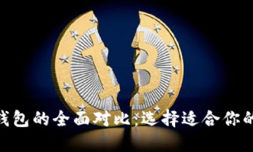 TP钱包与OEX钱包的全面对比：选择适合你的加密货币钱包