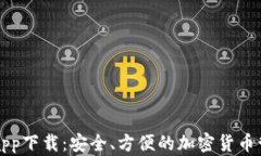 以太坊数字app下载：安全、方便的加密货币管理