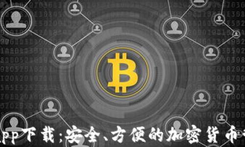 
以太坊数字app下载：安全、方便的加密货币管理解决方案