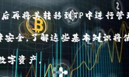   详解TP使用指南：轻松管理你的数字资产 / 

 guanjianci TP, 数字资产管理, 加密, 以太坊 /guanjianci 

随着数字货币的日益普及，越来越多的人开始关注如何安全而高效地管理自己的加密资产。TP作为一款功能强大的数字资产管理工具，受到许多用户的青睐。在这篇文章中，我们将详细介绍如何使用TP，包括其基本功能、使用步骤和一些安全策略，帮助你轻松管理你的数字资产。

什么是TP？

TP是一个去中心化的数字资产管理平台，用户可以通过该平台存储、交换和管理各种加密货币。它不仅支持以太坊（Ethereum）及其衍生的ERC20代币，还支持多种主流公链的数字资产管理。TP的设计旨在提供便捷和安全的服务，使用户能够随时随地管理自己的数字资产。

TP的主要功能

TP除了基本的数字货币存储功能外，还提供了多种实用的功能，例如：
ul
    listrong币种管理：/strong用户可以轻松添加和删除币种，并进行资产的查看与管理。/li
    listrong交易历史：/strong记录每一笔交易，用户可以随时查询自己的交易历史。/li
    listrong去中心化交易所（DEX）：/strong用户可以在TP内直接进行币种兑换，无需将资产转移到其他平台。/li
    listrong多种资产支持：/strong支持各种主流的加密货币，用户可以在一个地方管理多个币种。/li
    listrong安全性：/strongTP采用多重安全机制，用户的私钥和资产安全得到有效保障。/li
/ul

如何下载和安装TP

使用TP的第一步是下载和安装应用程序。TP提供了多种平台的下载选择，包括iOS和Android手机，以及适用于桌面的版本。以下是具体步骤：

ol
    listrong访问官方网站：/strong对于安全性考虑，用户应通过TP的官方网站下载应用程序，避免通过其他不明链接下载，以防潜在的安全风险。/li
    listrong选择合适的平台：/strong根据自己的设备选择下载安卓或iOS版本，按照指示完成安装。/li
    listrong创建账号：/strong首次使用时，用户需要创建一个新的账户，选择一个强密码，并记住你的私钥，这将是你管理资产的唯一凭证。/li
/ol

TP中的资产管理

在安装和创建好TP后，用户可以开始进行资产管理。具体步骤如下：

ol
    listrong添加资产：/strong打开TP，点击“添加资产”按钮，可以搜索你想添加的币种，并按照提示完成添加。支持的币种较多，用户可以根据自己的需求添加相应的资产。/li
    listrong查看资产情况：/strong通过主界面，用户可以查看所有已添加资产的数量、实时价格及涨跌情况，便于对资产进行管理。/li
    listrong发送和接收资产：/strong用户可以通过点击相应币种，选择“发送”或“接收”功能，输入对方地址和金额，完成资产的转移。/li
/ol

TP的安全性如何保障？

安全是数字资产管理中至关重要的一环。TP采用了多重安全措施，例如：
ul
    listrong私钥管理：/strongTP将用户的私钥保存在本地，绝不上传到服务器，降低了被黑客攻击的风险。/li
    listrong双重身份验证：/strong在进行大额交易时，TP可能要求用户进行双重身份验证，以确保交易安全。/li
    listrong定期更新：/strongTP开发团队会定期更新软件，以修复可能出现的安全漏洞，并提供最新的安全功能。/li
/ul

常见问题

ol
    liTP支持哪些币种？/li
    li如何恢复我的TP？/li
    liTP的交易费用是多少？/li
    li我该如何保证TP的安全性？/li
    liTP是否支持法币交易？/li
/ol

TP支持哪些币种？

TP支持的币种种类繁多，涵盖了主流加密货币如比特币（BTC）、以太坊（ETH）、莱特币（LTC）等，同时也兼容多个ERC20和ERC721代币。用户在使用时可以根据需求添加自己所需的币种。例如，如果用户需要交易以太坊上的代币，只需在TP中添加相应的ERC20代币即可。

如何恢复我的TP？

在用户发生意外情况下，例如丢失手机或者设备故障，用户可以通过备份的私钥或助记词来恢复TP。遵循以下步骤可以安全恢复：
ol
    listrong打开TP：/strong在安装好TP的应用后，选择“恢复”。/li
    listrong输入助记词：/strong根据提示输入你的备份助记词，一般为12-24个单词。/li
    listrong创建新密码：/strong恢复成功后，建议设置一个新的安全密码，以提高安全性。/li
/ol

TP的交易费用是多少？

TP的交易费用通常由区块链网络决定，不同的币种，交易费用可能有所不同。用户在发送交易时，TP会根据网络状况推荐适合的费用，用户可以根据自己的需求选择不同的交易速度，费用会有所变化。

我该如何保证TP的安全性？

为了确保TP的安全性，用户应遵循以下几个原则：
ul
    listrong定期备份：/strong确保定期备份的助记词和私钥，并把备份存放在安全的地方。/li
    listrong使用强密码：/strong设置复杂且不易被猜测的密码，避免使用简单的数字或个人信息。/li
    listrong保持软件更新：/strong定期检查TP是否有新的更新，及时更新以修复安全漏洞。/li
/ul

TP是否支持法币交易？

TP主要专注于数字资产的管理和交换，并不直接支持法币交易。不过，用户可以通过其他交易平台将法币兑换为加密货币，然后再将其转移到TP中进行管理。此外，这也使得用户能够更灵活地管理自己的资金。

总结而言，TP是一款非常出色的数字资产管理工具，它帮助用户安全、方便地管理自己的加密资产。从下载、安装到使用和保障安全，了解这些基本知识将使用户能够充分发挥TP的优势，提升数字资产管理的效率。

希望这篇文章对想要了解TP的用户有所帮助，通过一步步的学习和实践，用户将在区块链世界中自由穿行，轻松管理自己的数字资产。