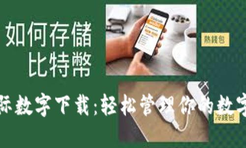 TP国际数字下载：轻松管理你的数字资产