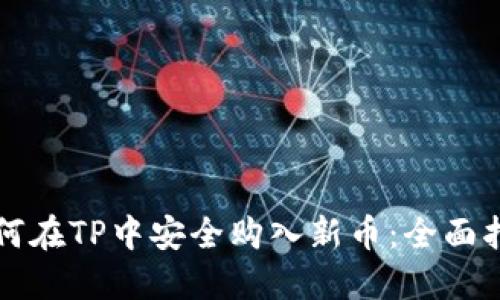 如何在TP中安全购入新币：全面指南