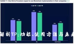 全面解析TP：功能、使用方法与未来发展