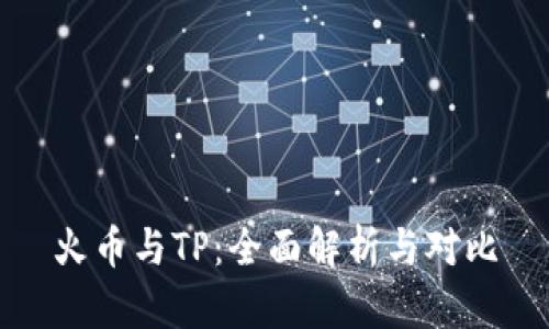 火币与TP：全面解析与对比