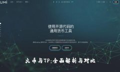 火币与TP：全面解析与对比