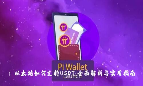 : 以太坊如何支持USDT：全面解析与实用指南