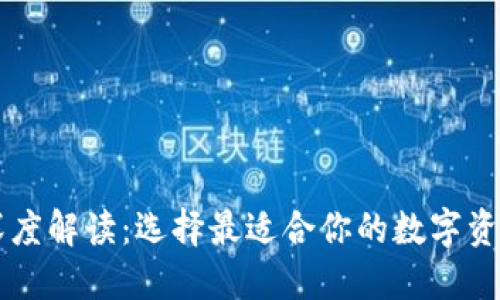 : TP与IM深度解读：选择最适合你的数字资产管理工具